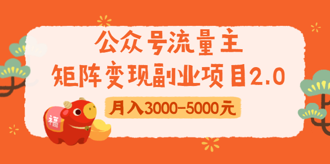 公众号流量主矩阵变现副业项目2.0，新手零粉丝稍微小打小闹月入3000-5000元-一起网赚吧