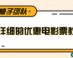 最详细的电影票优惠券赚钱教程，简单操作日均收入200+-一起网赚吧