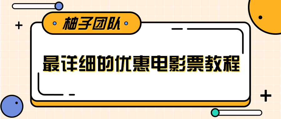 最详细的电影票优惠券赚钱教程，简单操作日均收入200+-一起网赚吧