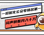 一招优化公众号排名第一，闷声躺着月入十万 操作简单，看懂就可以马上操作-一起网赚吧