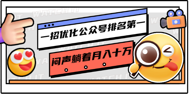 一招优化公众号排名第一，闷声躺着月入十万 操作简单，看懂就可以马上操作-一起网赚吧
