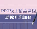 PPT线上精品课程:总结报告制作质量提升300% 助你升职加薪的「年终总结」-一起网赚吧