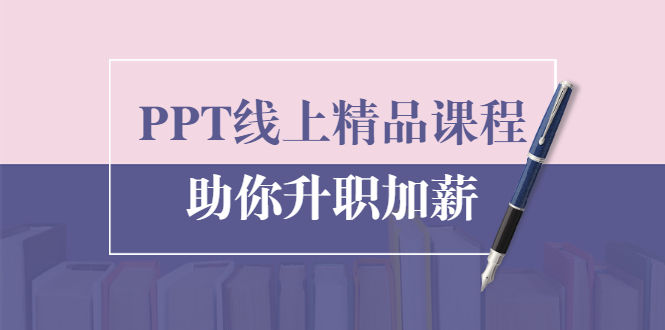 PPT线上精品课程：总结报告制作质量提升300% 助你升职加薪的「年终总结」-一起网赚吧