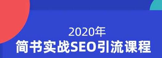 小胡简书实战SEO引流课程，从0到1，从无到有，帮你快速玩转简书引流-一起网赚吧