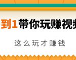 从0到1带你玩赚视频号：这么玩才赚钱，日引流500+日收入1000+核心玩法-一起网赚吧
