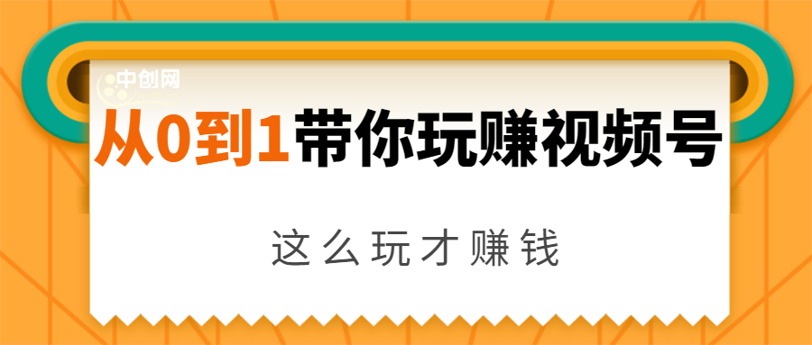 从0到1带你玩赚视频号：这么玩才赚钱，日引流500+日收入1000+核心玩法-一起网赚吧