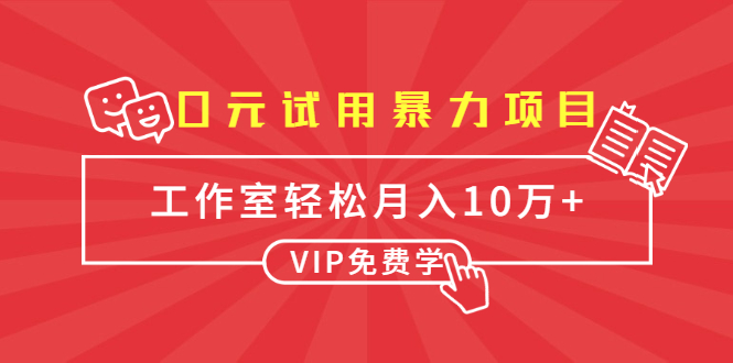0元试用暴力项目：一个员工每天佣金单500到1000，工作室月入10万+-一起网赚吧