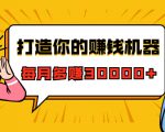 打造你的赚钱机器,微信极速大额成交术,每月多赚30000+(22节课)-一起网赚吧