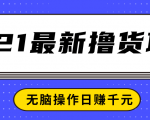 2021最新撸货项目，一部手机即可实现无脑操作轻松日赚千元-一起网赚吧