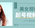个人整理收集的上千个美女视频号起号视频素材【高清无水印】-一起网赚吧