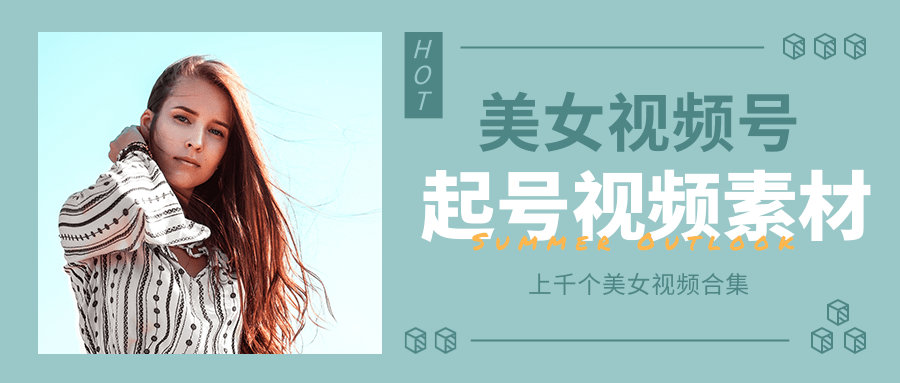 个人整理收集的上千个美女视频号起号视频素材【高清无水印】-一起网赚吧