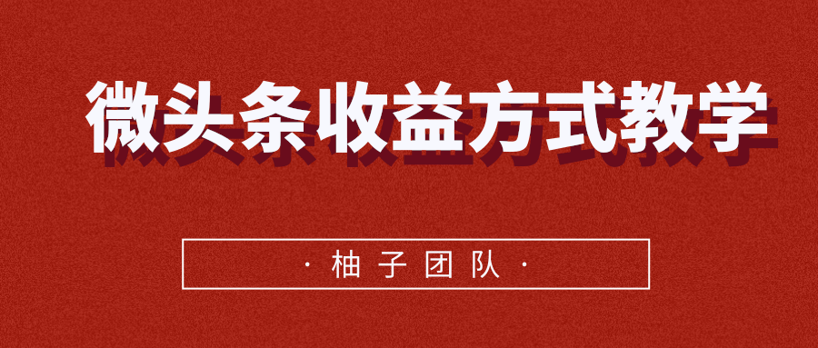 微头条收益方式教学，单条收益可达1000+-一起网赚吧