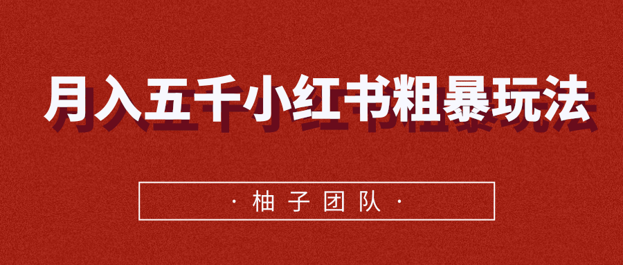 月入五千小红书粗暴赚钱玩法，适合上班族的赚钱副业-一起网赚吧