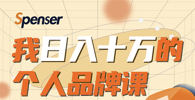 日入十万的个人品牌课，毕业3年上海买房，微信8个月赚百万-一起网赚吧