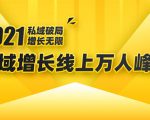 2021私域增长万人峰会：新一年私域最新玩法，6个大咖分享他们最新实战经验-一起网赚吧