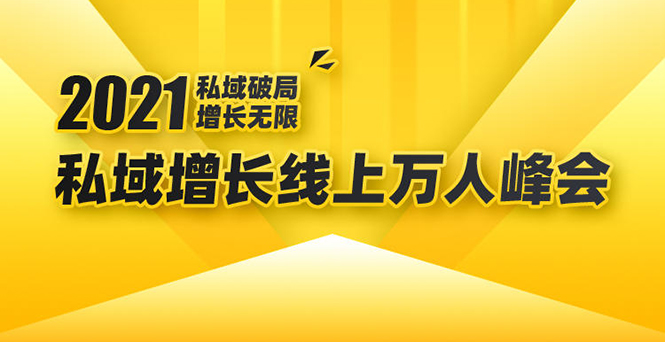 2021私域增长万人峰会：新一年私域最新玩法，6个大咖分享他们最新实战经验-一起网赚吧