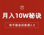 知乎掘金训练课3.0：低成本，可复制，流水线化先进操作模式 月入10W秘诀-一起网赚吧
