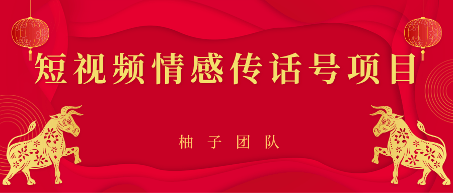 短视频情感传话号项目，细分领域的赚钱门道-一起网赚吧