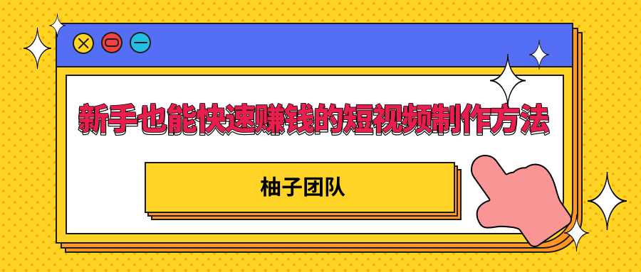 新手也能快速赚钱的五种短视频制作方法，不需要真人出镜 简单易上手-一起网赚吧