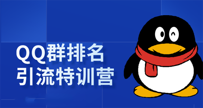 《QQ群排名引流特训营》一个群被动收益1000，是如何做到的（5节视频课）-一起网赚吧