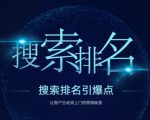 搜索排名引爆点：教你快速掌握各个搜索引擎排名算法，让客户主动找上你的秘笈-一起网赚吧