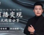 某传媒星火绝密分享课：最强抖音直播变现，实操技巧-一起网赚吧
