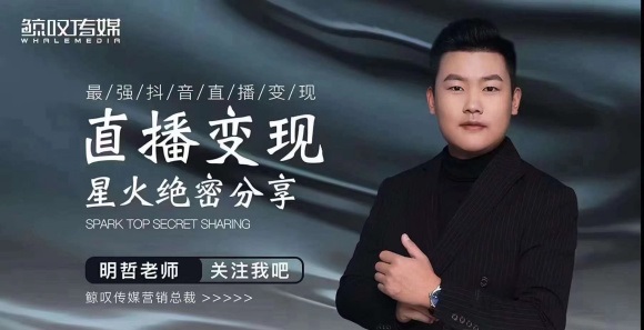 某传媒星火绝密分享课：最强抖音直播变现，实操技巧-一起网赚吧