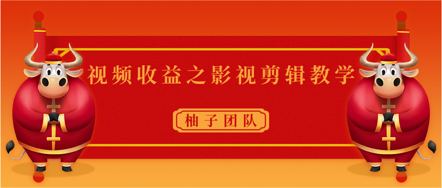 视频收益之影视剪辑教学 一个月赚几千块钱真不难-一起网赚吧