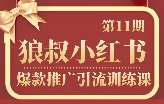狼叔小红书爆款推广引流训练课第11期，手把手带你玩转小红书-一起网赚吧
