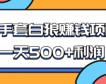 某团队收费项目：空手套白狼，一天500+利润，人人可做-一起网赚吧