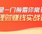 理财赚钱：50个低风险理财大全，抓住2021暴富机遇，理出一套学区房-一起网赚吧
