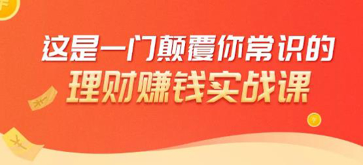 理财赚钱：50个低风险理财大全，抓住2021暴富机遇，理出一套学区房-一起网赚吧