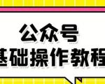 零基础教会你公众号平台搭建、图文编辑、菜单设置等基础操作视频教程-一起网赚吧