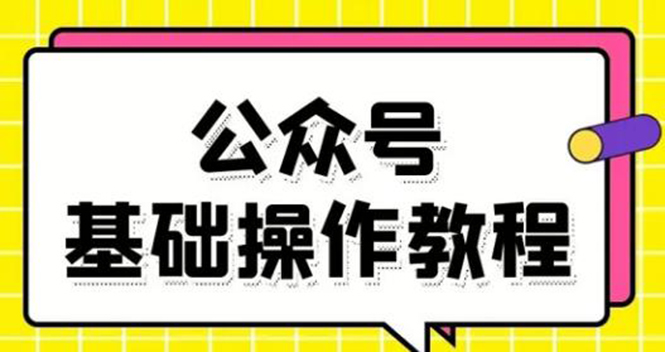零基础教会你公众号平台搭建、图文编辑、菜单设置等基础操作视频教程-一起网赚吧