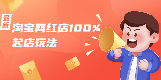 淘宝网红店100%起店玩法：稳定月利润在5000块左右，轻松一人可操作多店-一起网赚吧