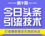 今日头条引流技术第9期，打造爆款稳定引流 百万阅读玩法，收入每月轻松过万-一起网赚吧