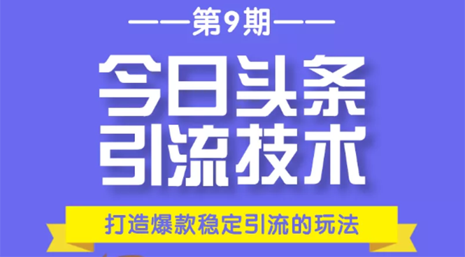今日头条引流技术第9期，打造爆款稳定引流 百万阅读玩法，收入每月轻松过万-一起网赚吧