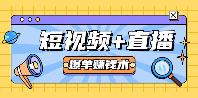 短视频+直播爆单赚钱术，0基础0粉丝 当天开播当天赚 月赚2万（附资料包）-一起网赚吧