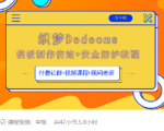 织梦DEDECMS模板制作仿站(含手机)+安全防护教程-一起网赚吧