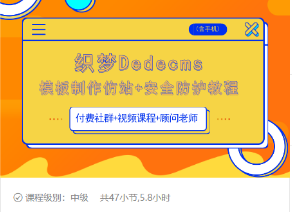 织梦DEDECMS模板制作仿站(含手机)+安全防护教程-一起网赚吧