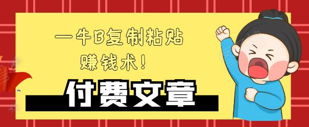 —牛B复制粘贴赚钱术！牛逼持久收入极品闷声发财项目，首发揭秘独此一家！-一起网赚吧