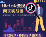 tiktok变现四天实战班，连怼技术+矩阵玩法赚美金！价值998元-一起网赚吧
