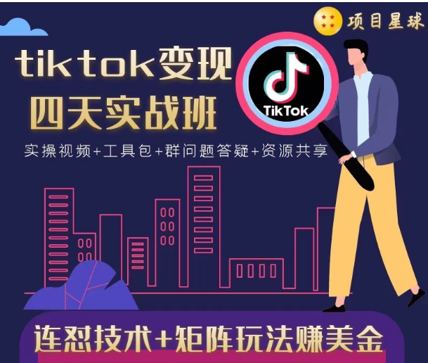 tiktok变现四天实战班，连怼技术+矩阵玩法赚美金！价值998元-一起网赚吧