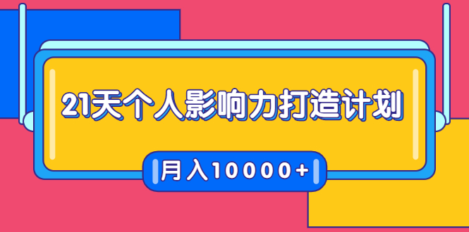 21天个人影响力打造计划，如何操作演讲变现，月入10000+-一起网赚吧