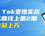 龟课·Tik Tok变现实战训练营线上第2期：日入上百+美刀 月收益上万不成问题-一起网赚吧