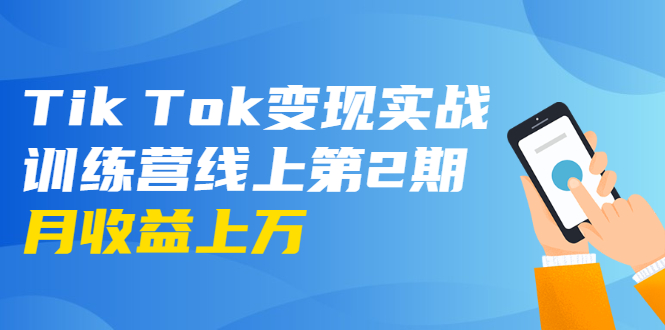 龟课·Tik Tok变现实战训练营线上第2期：日入上百+美刀 月收益上万不成问题-一起网赚吧