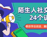 陌生人社交的24个诀窍，化解你的难堪瞬间，教你学会说话，赢得好人缘-一起网赚吧