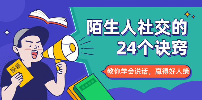 陌生人社交的24个诀窍，化解你的难堪瞬间，教你学会说话，赢得好人缘-一起网赚吧