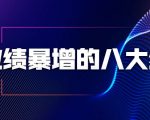 业绩暴增的八大绝招，销售员必须掌握的硬核技能（9节视频课程）-一起网赚吧