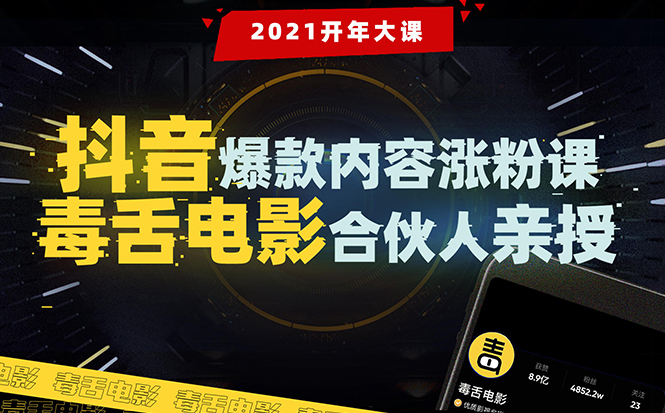 【毒舌电影合伙人亲授】抖音爆款内容涨粉课：5000万大号首次披露涨粉机密-一起网赚吧